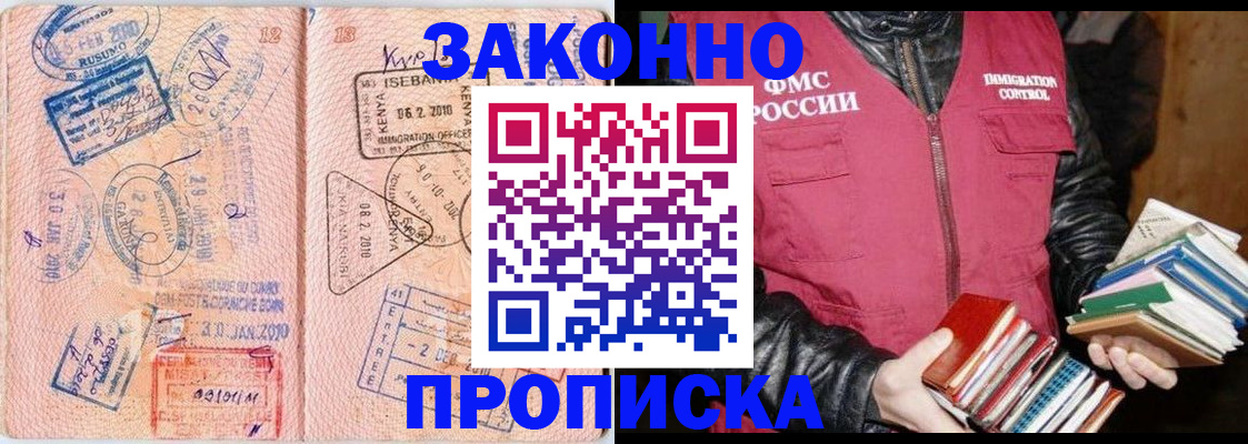 купить прописку в Строителе